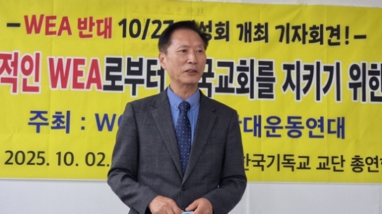 “한국교회여! 10/27 WEA반대대성회로 모여라”