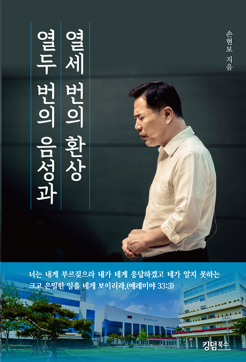 손현보 목사의 옥중 고백 '열두 번의 음성과 열세 번의 환상’