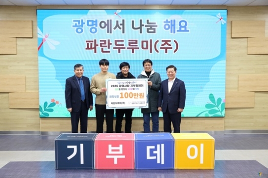 파란두루미(주), “광명에서 나눔해요”