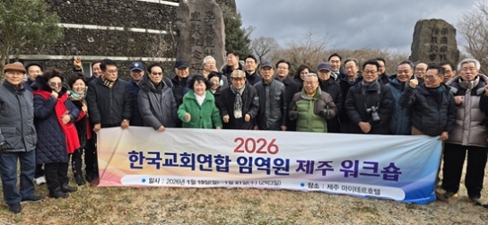 한교연, 제주에서 2박3일간 임역원 워크숍