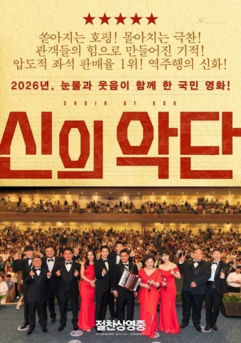 사랑의교회, 「신의 악단」 100만 관객 돌파 기념 ‘감사 스크리닝’