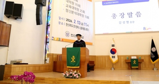 한신대, 2025학년도 학위수여식 개최