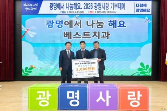 광명희망나기운동본부, 베스트치과 희망성금 1,000만원 전달
