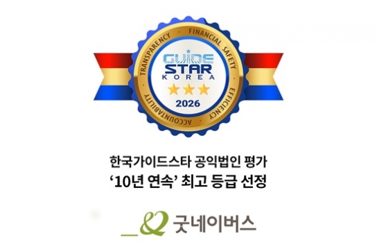 굿네이버스, 공익법인 평가 10년 연속 최고 등급 선정