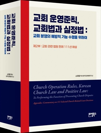 소재열 박사 『교회 운영준칙, 교회법과 실정법』 출간