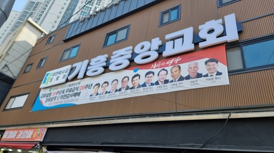 기흥중앙교회, 설립 30주년·무료급식 20주년 감사예배… 새 성전 봉헌