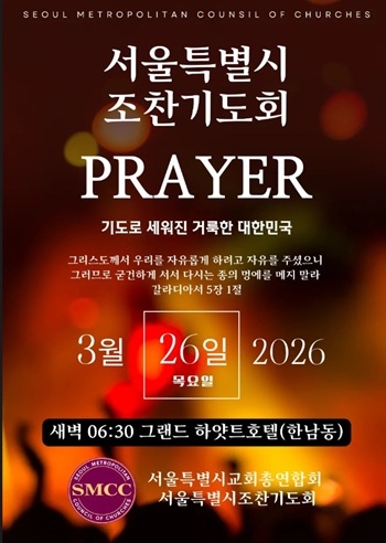제4회 서울특별시 조찬기도회, 3/26 그랜드 하얏트 호텔서 개최