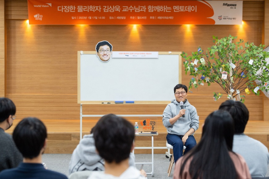 [이미지 자료] 1.월드비전이 세방이의순재단의 후원으로 김상욱 교수와 함께 ‘꿈꾸는아이들’ 사업의 일환인 멘토데이를 진행했다..JPG