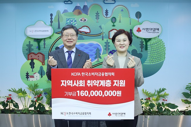 1.한국소비자금융협의회 김응규 회장과 서울 사랑의열매 신혜영 사무처장 기념촬영.jpg