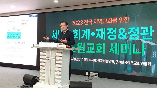 2023 전국 지역교회를 위한 세무·회계·재정 첫 순회세미나, 2월 16일 부산 포도원교회3 (한세연 제공).jpg