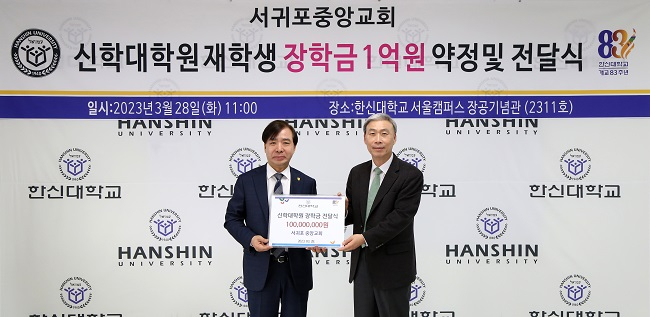 2023-03-29 한신대, 서귀포중앙교회와 신학대학원 재학생 장학금 1억원 약정 및 전달식 가져(1).jpg