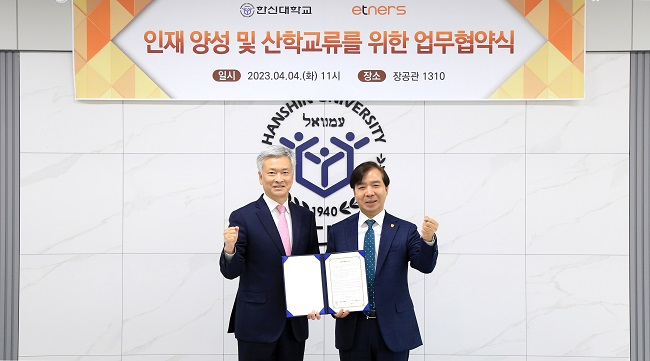 2023-04-04 한신대, 이트너스(주)와 업무협약 체결 (1).jpg