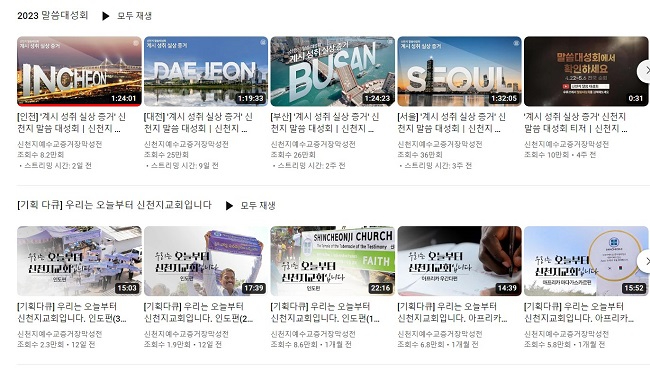 신천지 유튜브 채널.JPG