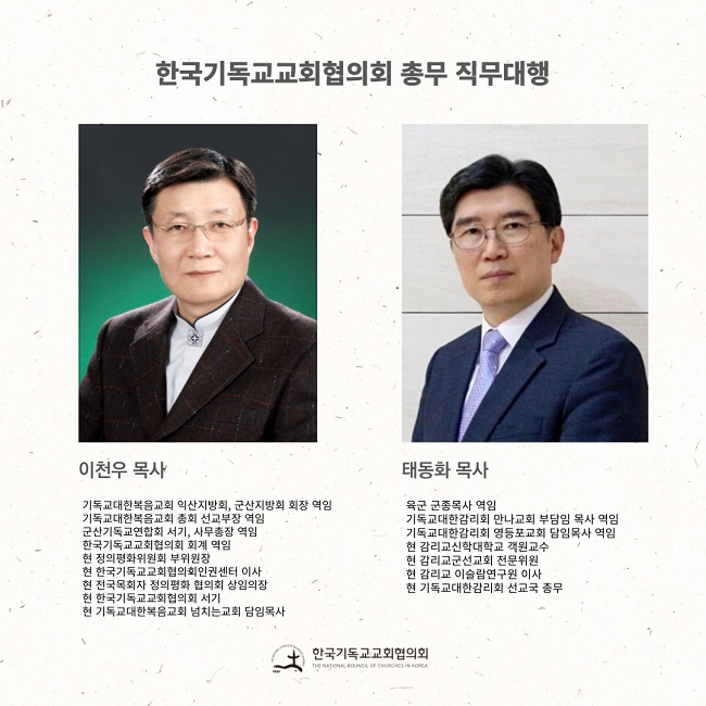 202305_한국기독교교회협의회_총무직무대행_최종.jpg