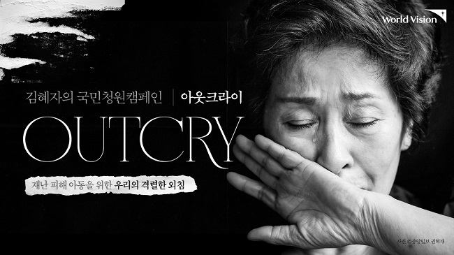 [이미지 자료] 월드비전이 김혜자의 국민청원캠페인 ‘아웃크라이(OUTCRY)’를 진행한다..jpg