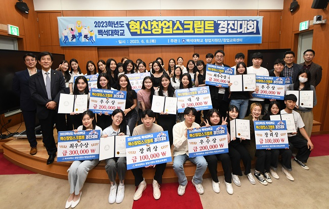 1. 2023 백석대학교 창업스크립트 경진대회_단체사진.JPG