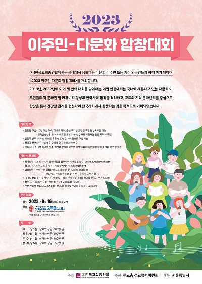 +2023 이주민-다문화 합창대회 포스터 완료(420-594)_1.jpg