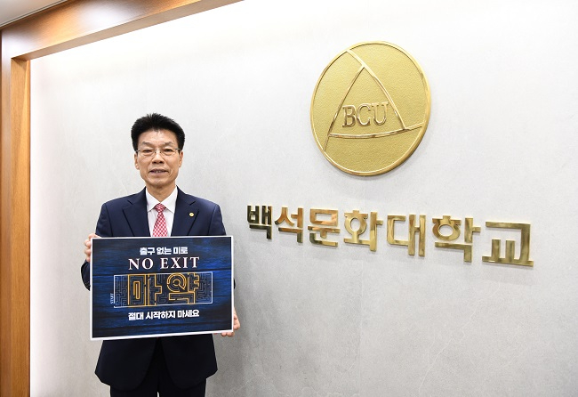 백석문화대 송기신 총장 마약범죄 근절 노 엑시트 캠페인 참여.jpg