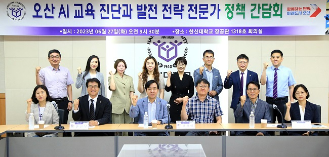 2023-06-27 한신대, 오산 AI 교육 진단과 발전 전략 전문가 정책간담회 개최.jpg
