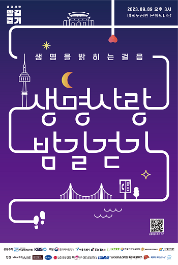 2023 생명사랑 밤길걷기 포스터.png