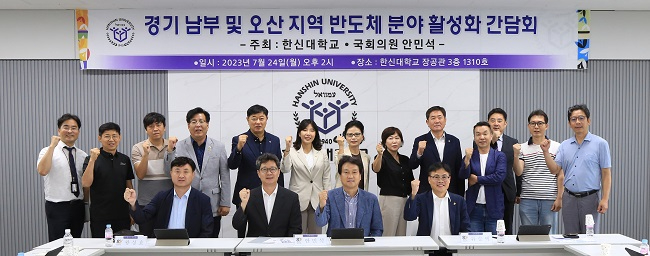 2023-07-25 한신대, 경기 남부 및 오산 지역 반도체 분야 활성화 간담회 개최.jpg