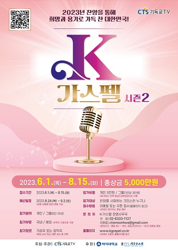 20230802_[공유용] K가스펠 포스터.png
