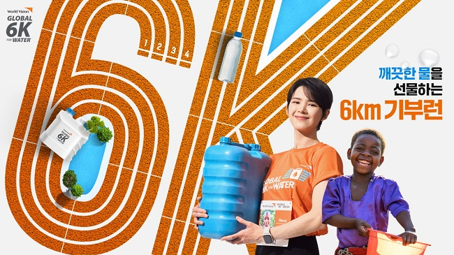 [이미지 자료] 월드비전이 ‘2023 글로벌 6K 포 워터 러닝’ 참가자를 모집한다..jpg