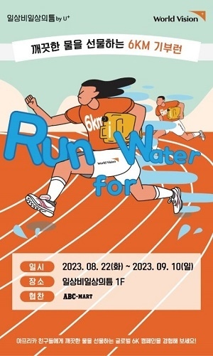 [이미지 자료]1. 월드비전이 LG유플러스와 함께 ‘일상비일상의틈byU+’에서 ‘런 포 워터(Run for Water)’ 팝업스토어를 운영한다..jpg
