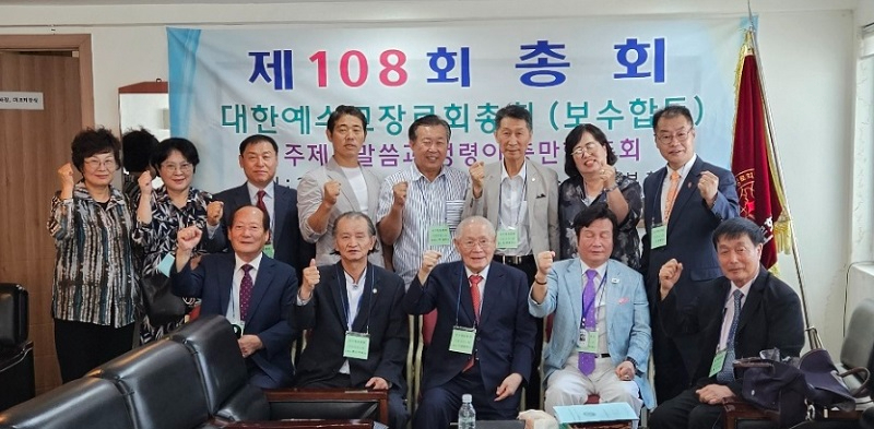 보수합동 단체.jpg