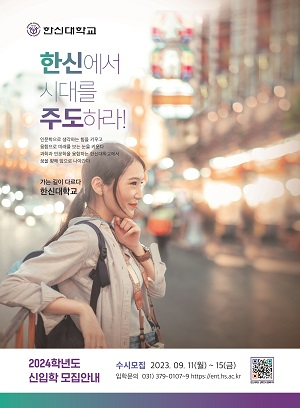 2023-09-06 한신대, 2024학년도 수시모집 이렇게 뽑는다.jpg