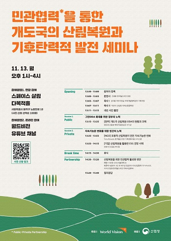 [이미지 자료]‘민관협력을 통한 개도국의 산림복원과 기후탄력적 발전 세미나 포스터..jpg