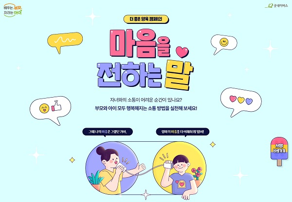 [사진] 굿네이버스, 더 좋은 양육 캠페인 마음을 전하는 말 사진.jpg