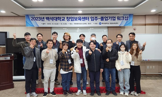 백석대 창업보육센터, ‘2023 입주기업-졸업기업 워크숍’ 개최.jpg