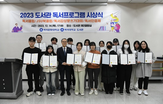 백석대ㆍ백석문화대 도서관, 2023 도서관 독서프로그램 시상식 개최.jpg