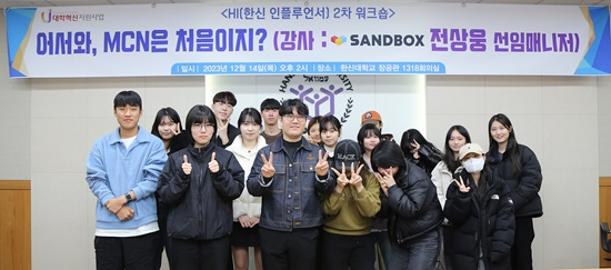 2023-12-18 한신대, 한신 인플루언서(HI) 워크숍 진행 (1).JPG