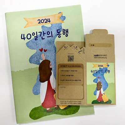 2024년 40일간의동행 샘플(샘복지재단).jpg