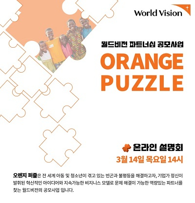 [이미지1] 월드비전, 소셜벤처 및 비영리 스타트업 대상 2024 ‘오렌지 퍼즐’ 공모.jpg
