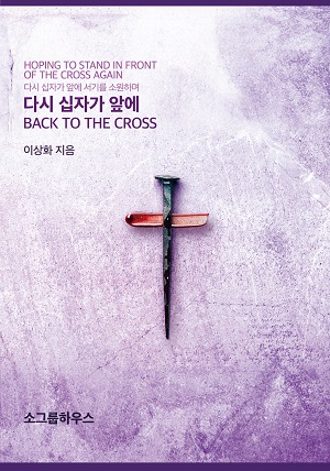 다시-십자가-앞에_표지.jpg