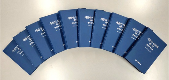 새문안교회 당회록 현대어 풀이본 발간 (사진자료) (1).jpg