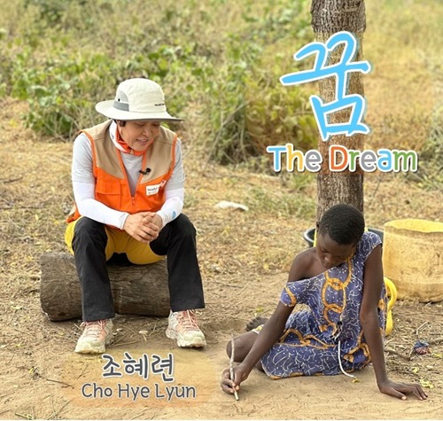 [이미지] 월드비전 홍보대사 조혜련, 아프리카를 향한 사랑의 노래 ‘꿈’ 음원 발표.jpg