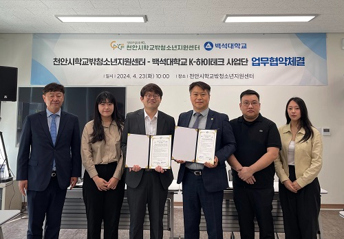 백석대 K-하이테크 플랫폼, 천안시학교밖청소년지원센터와 MOU.jpg
