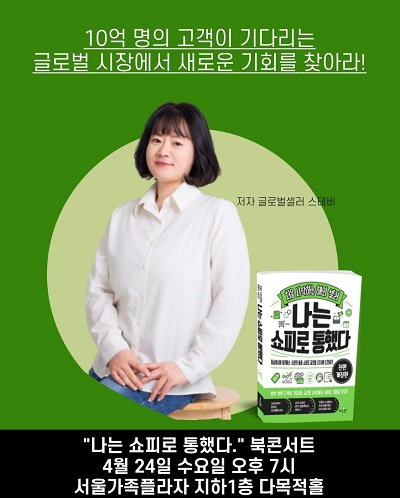 나는 쇼피로 통했다의 저자 이영주 대표 북콘서트 성료 .jpg