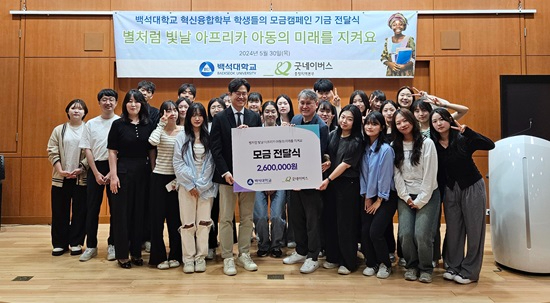 2. 백석대 혁신융합학부 재학생들, 260만원 모금해 굿네이버스에 기부_전달식.jpg