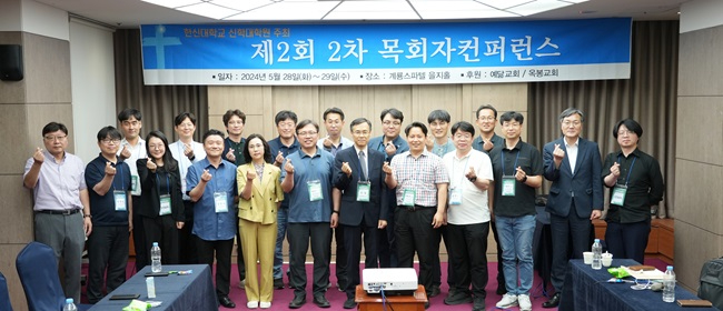 2024-05-31 한신대 신학대학원, 제2회 2차 목회자 컨퍼런스 진행  (1).jpg