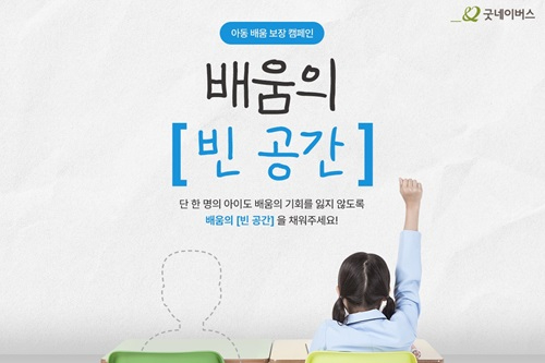 [사진 1] 굿네이버스 아동 배움 보장 캠페인 배움의 빈 공간.jpg