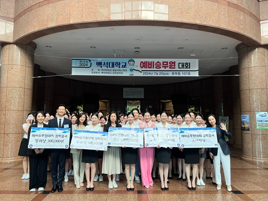 백석대 항공서비스전공, 제10회 예비승무원대회 개최.jpg