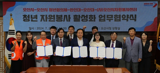2024-07-22 한신대, 오산시와 ‘청년 자원봉사 활성화 업무협약’ 체결(1).JPG