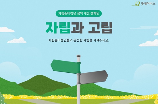 [사진] 굿네이버스 자립과 고립 캠페인.jpg