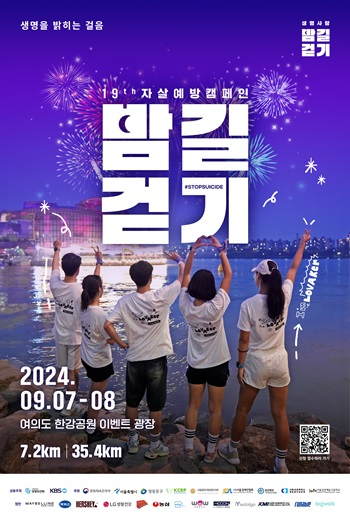 2024 생명사랑 밤길걷기 포스터.jpg