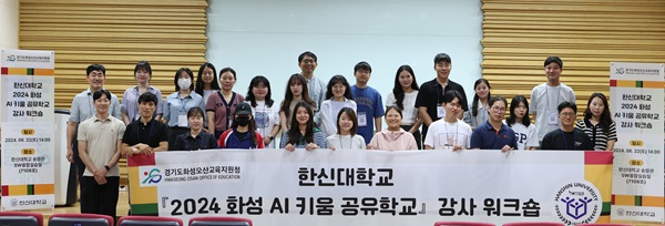 2024-08-07 한신대, ‘2024 화성 AI 키움 공유학교’ 프로그램 운영(2).jpg